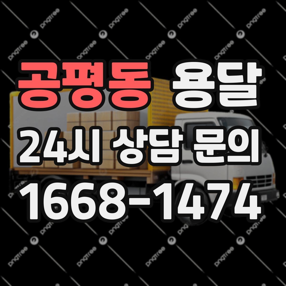 공평동 용달 탑차가 편하지만 높이 진입 제한이 변수입니다