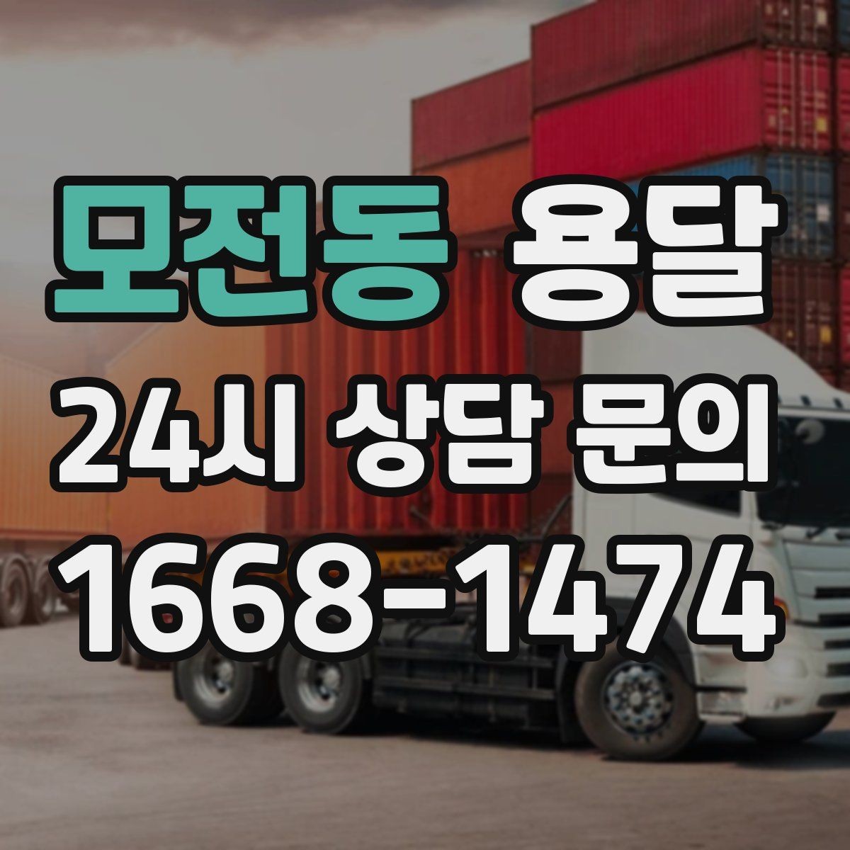 모전동 용달 짐 종류별 추천 차량 선택법 한 번에 정리