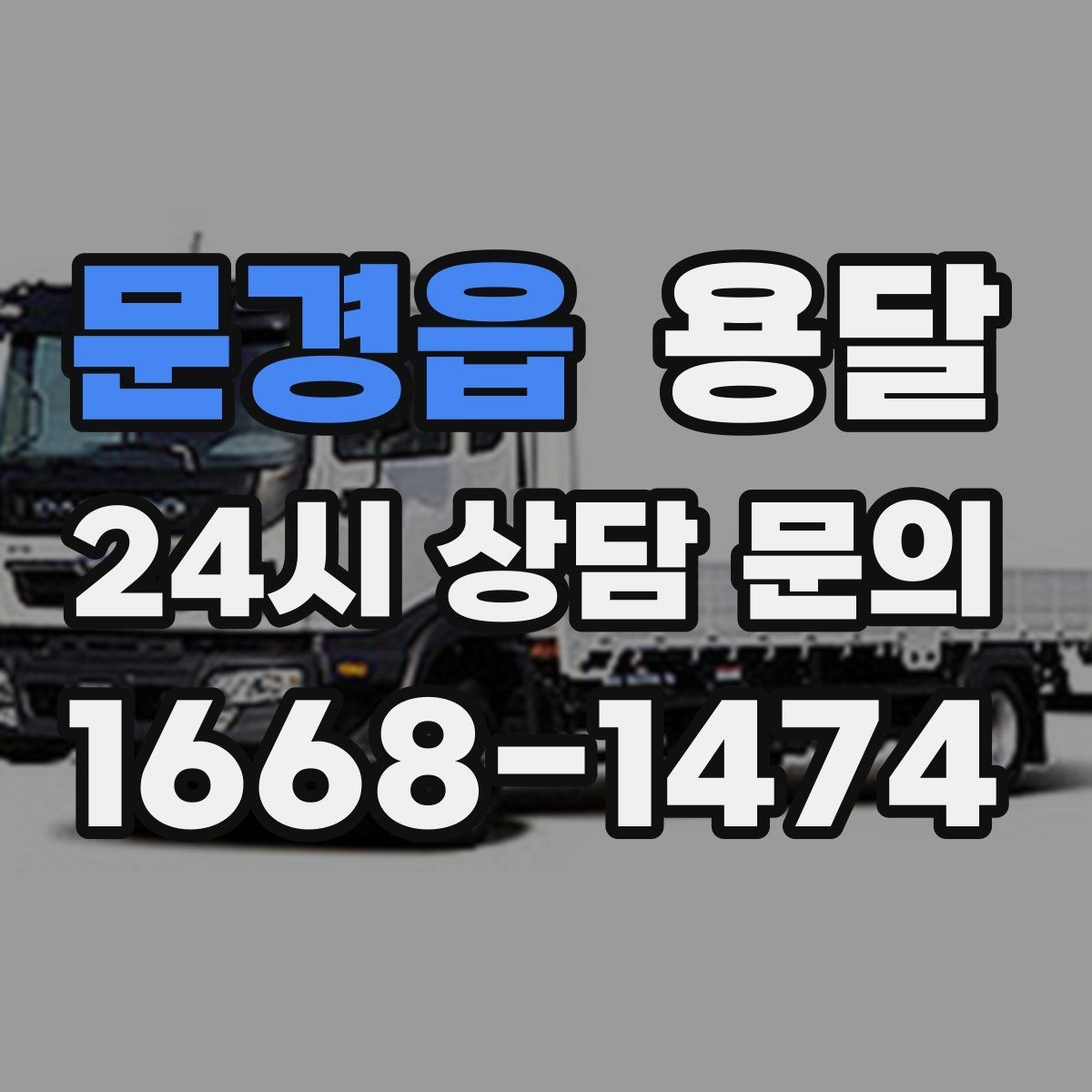 문경읍 용달 고객이 준비하면 작업 시간이 줄어드는 팁