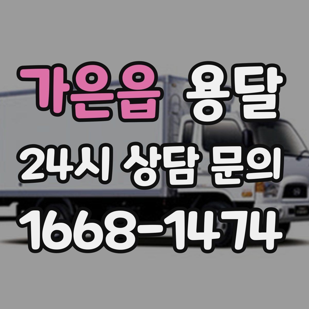 가은읍 용달 인수자 연락이 중요해지는 이유