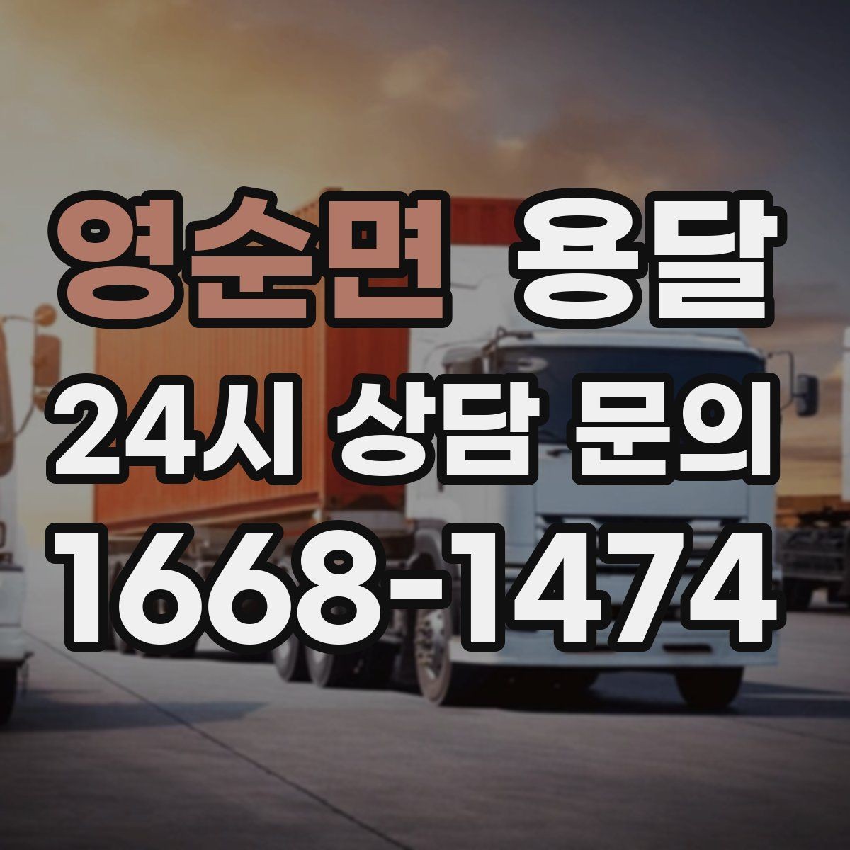 영순면 용달 폐기 전 정리 짐을 한 번에 옮기는 요령
