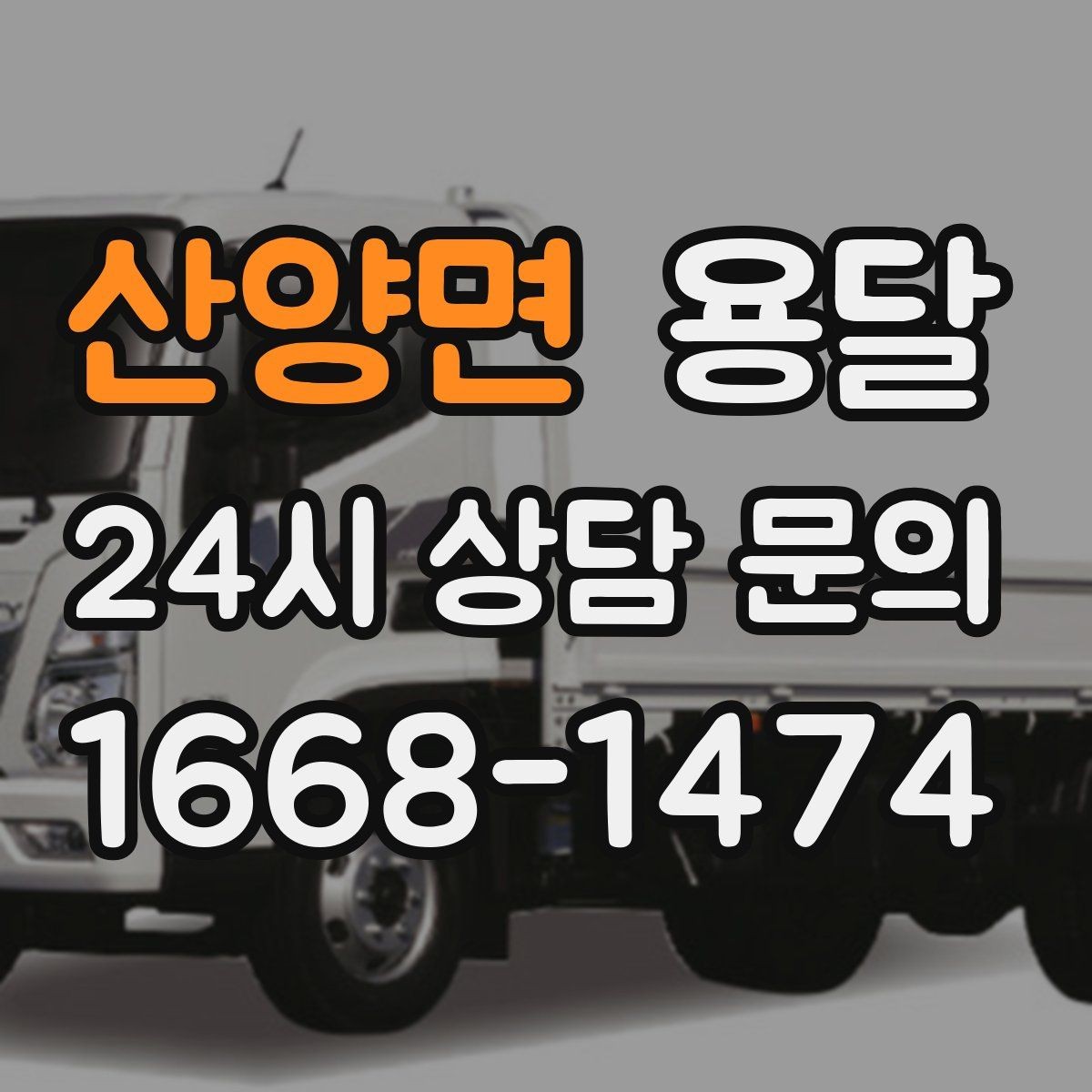 산양면 용달 세탁기 운반 전 잔수 처리 체크리스트