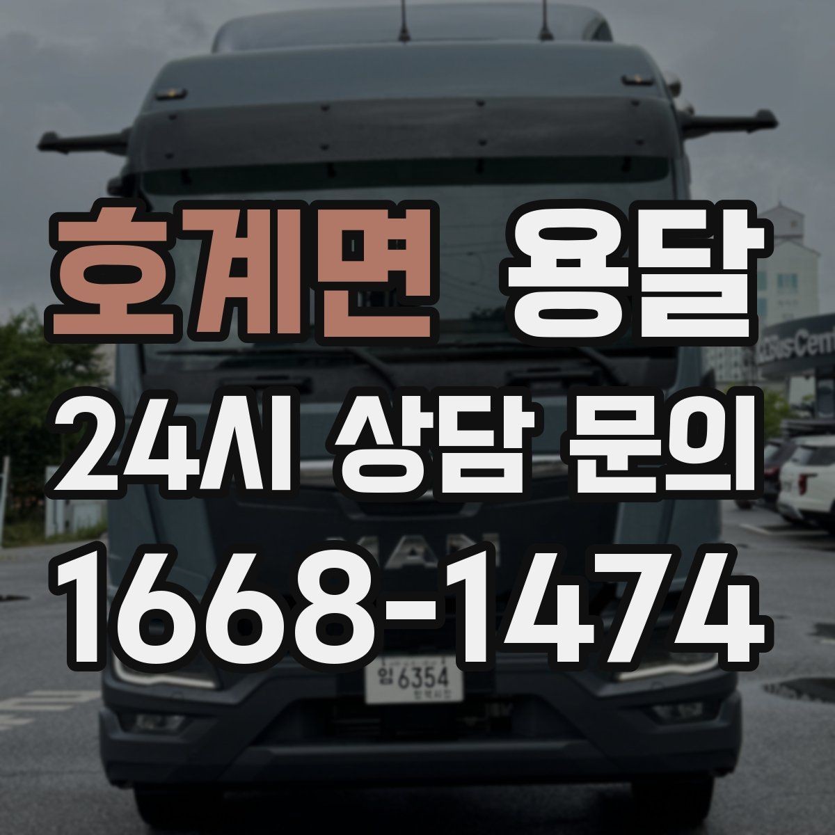 호계면 용달 급하게 부르면 배차가 빨라지는 정보 5가지