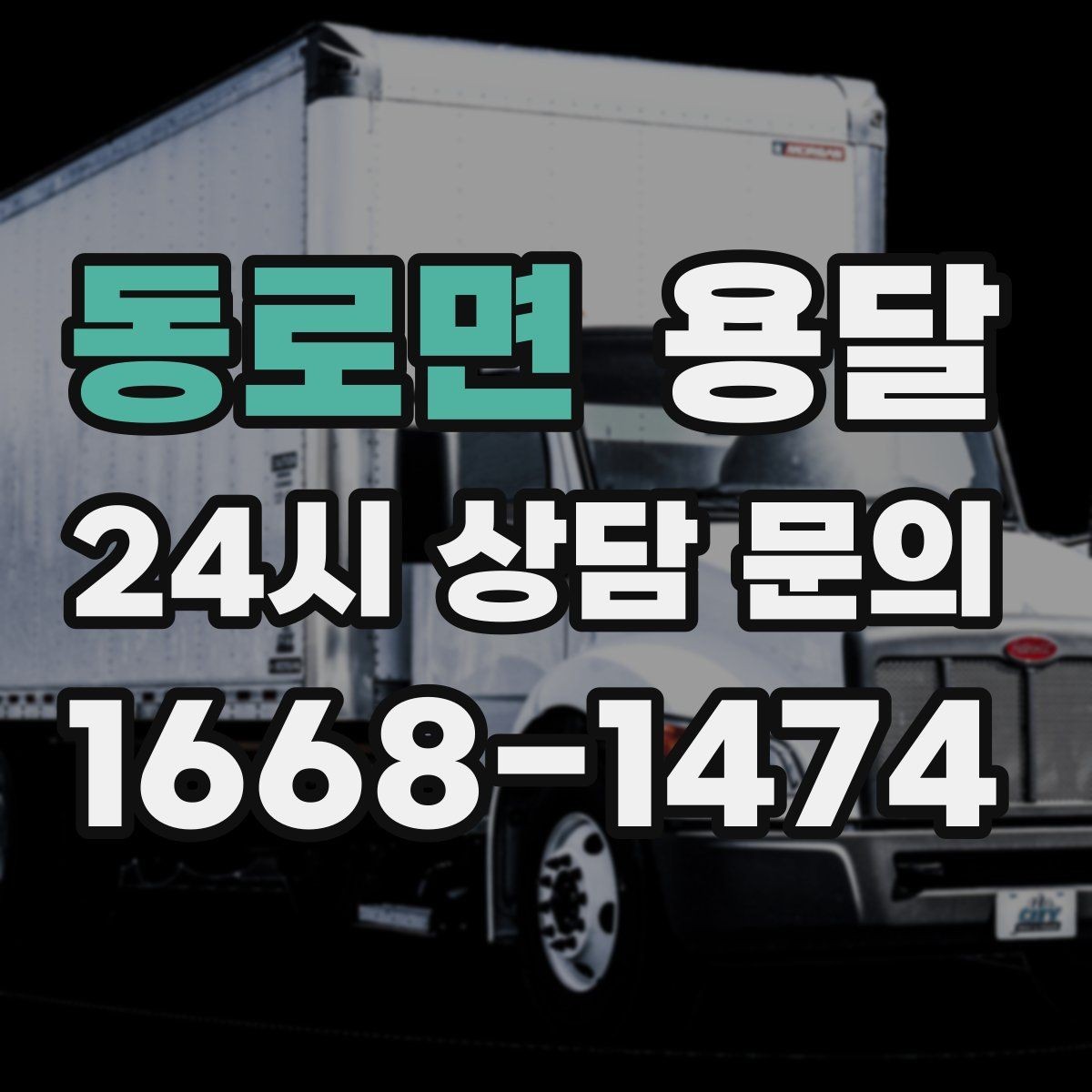 동로면 용달 문턱이 높은 집에서 짐 옮길 때 주의점
