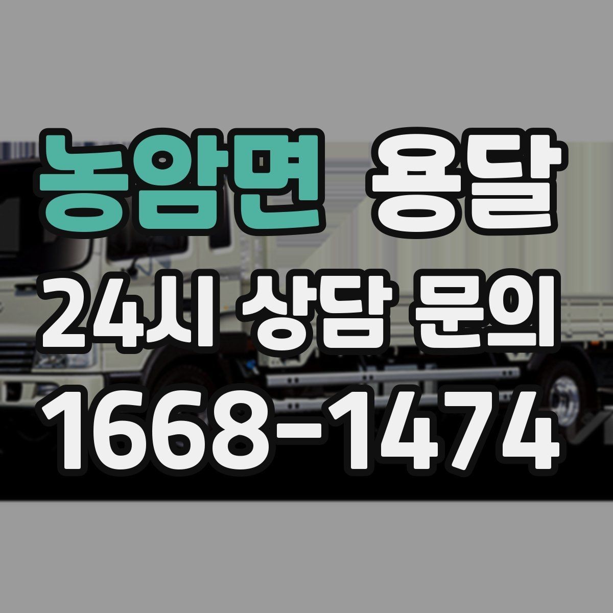 농암면 용달 초보도 실수 없이 진행하는 준비 절차