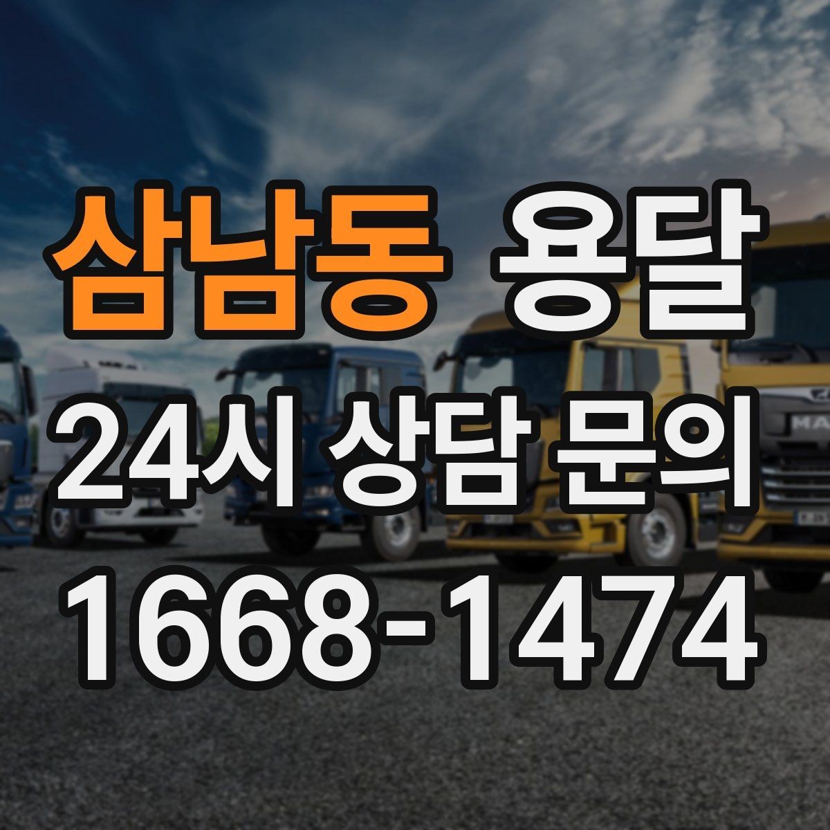 삼남동 용달 탑차가 필요한 짐과 카고가 유리한 짐