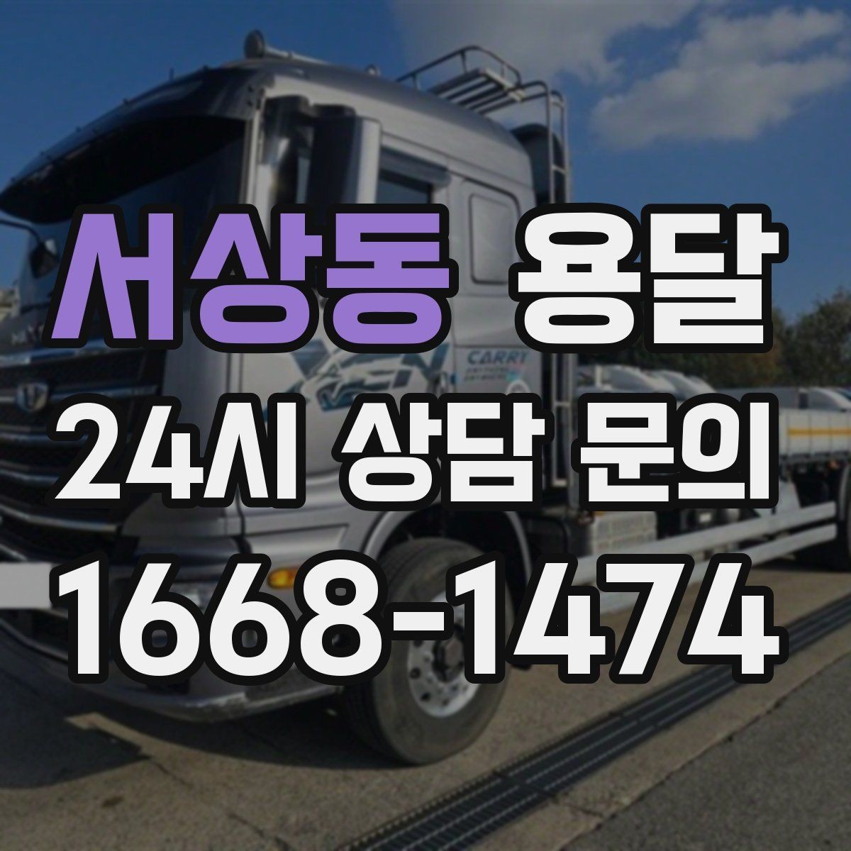 서상동 용달 이사철에 배차가 어려운 이유와 대비 방법