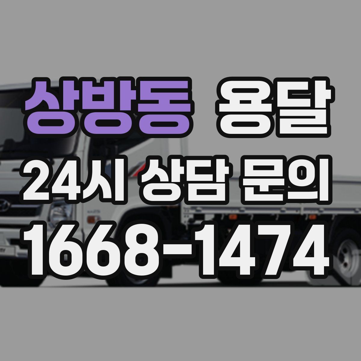 상방동 용달 장거리 운반 시 비용이 달라지는 요소