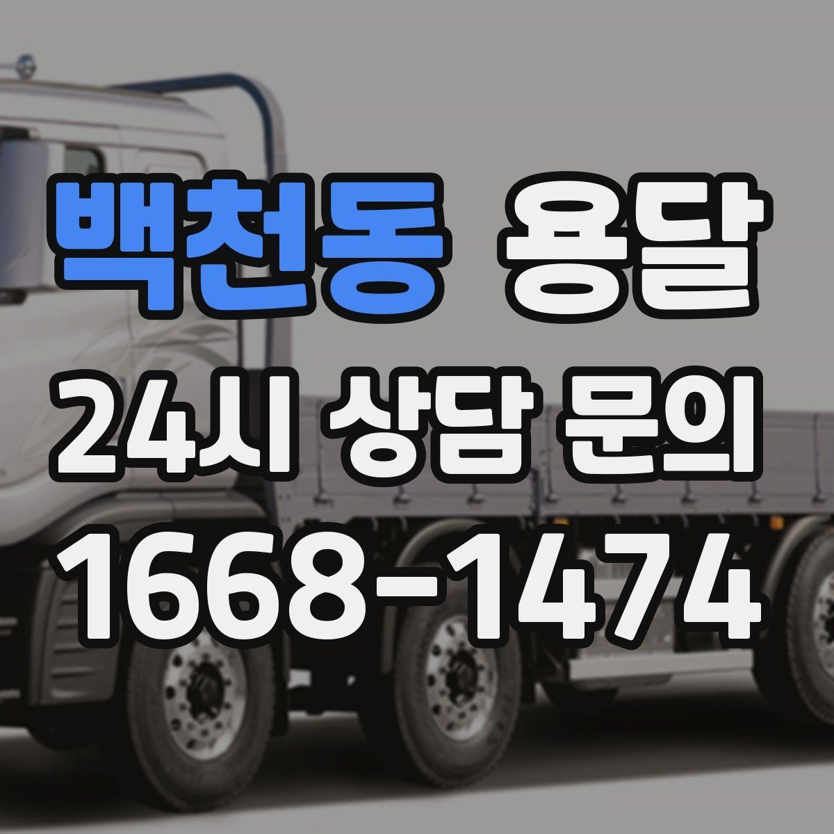 백천동 용달 이사짐 일부만 옮길 때 비용을 줄이는 방법