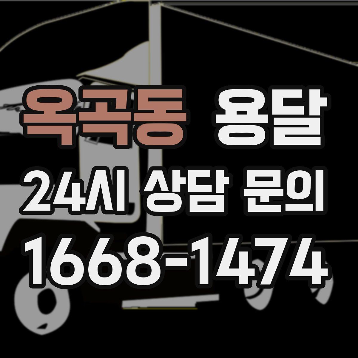 옥곡동 용달 매장 폐점 정리, 빠르게 비우는 운반 전략