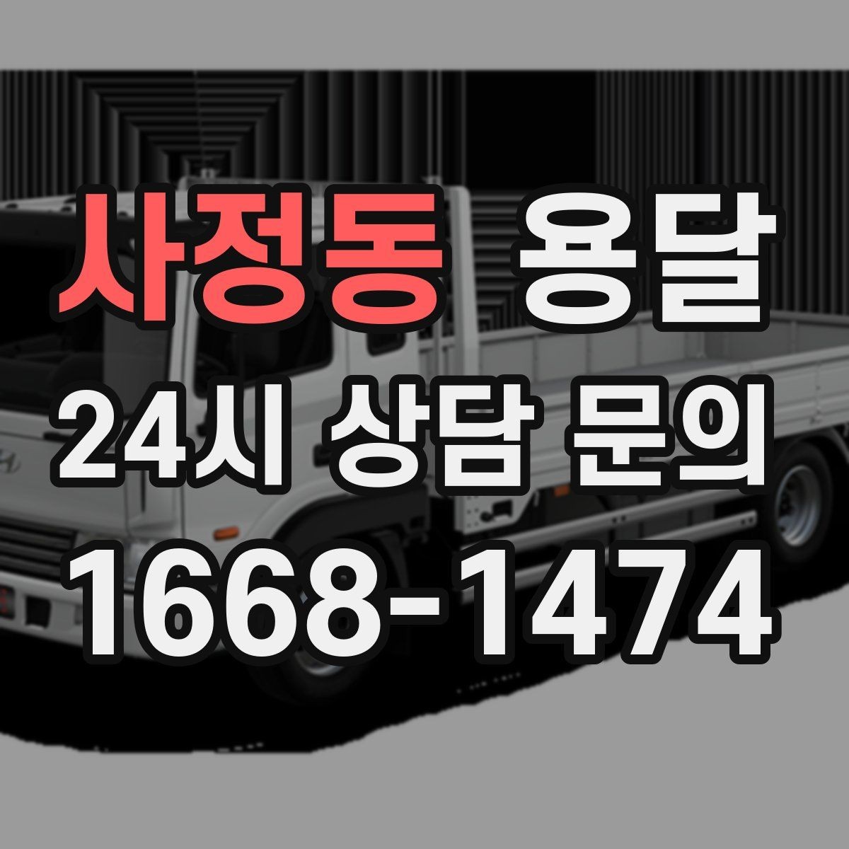 사정동 용달 당근 거래 가구 운반, 파손 분쟁 줄이는 방법