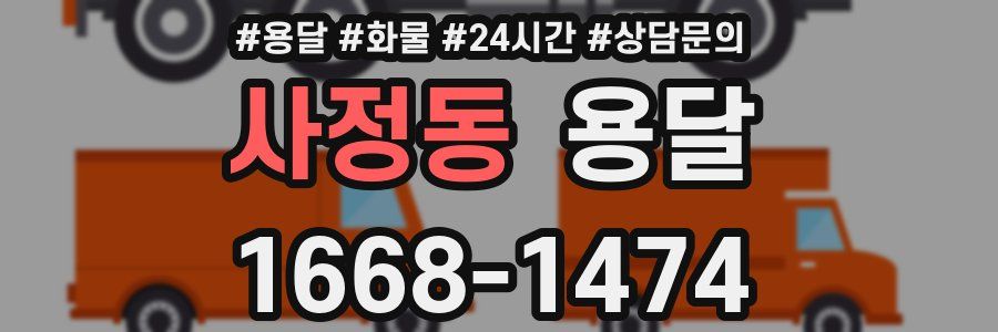 사정동 용달