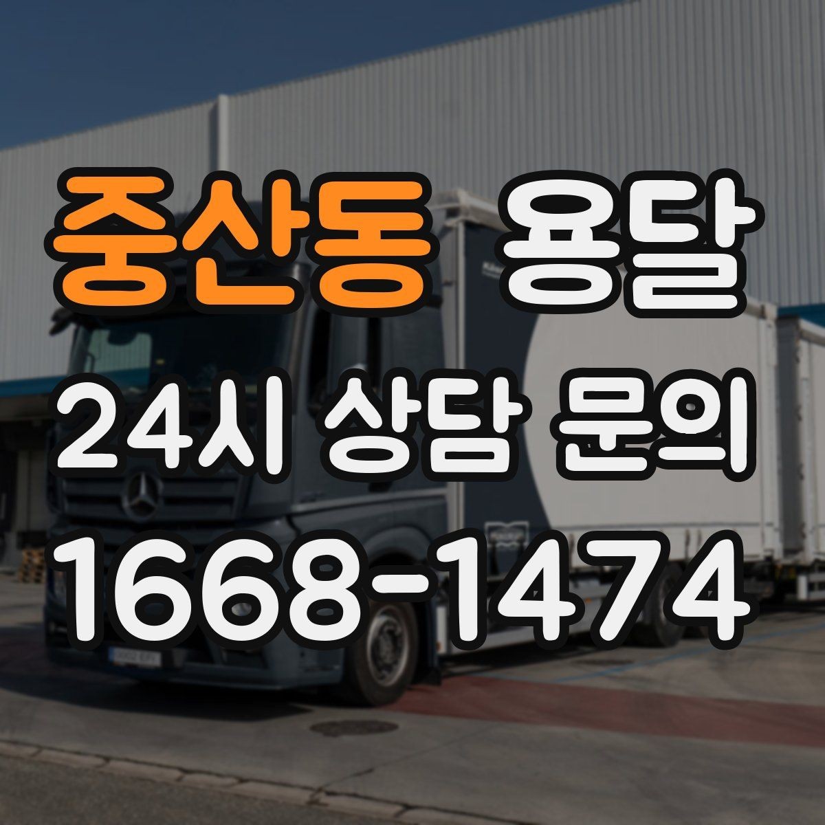 중산동 용달 주차 공간이 부족할 때 진행이 달라지는 이유