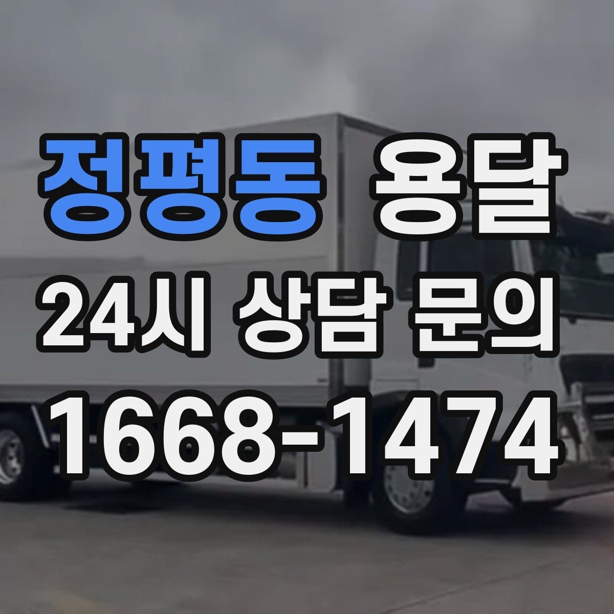 정평동 용달 자주 묻는 질문과 답변으로 정리한 QnA 모음