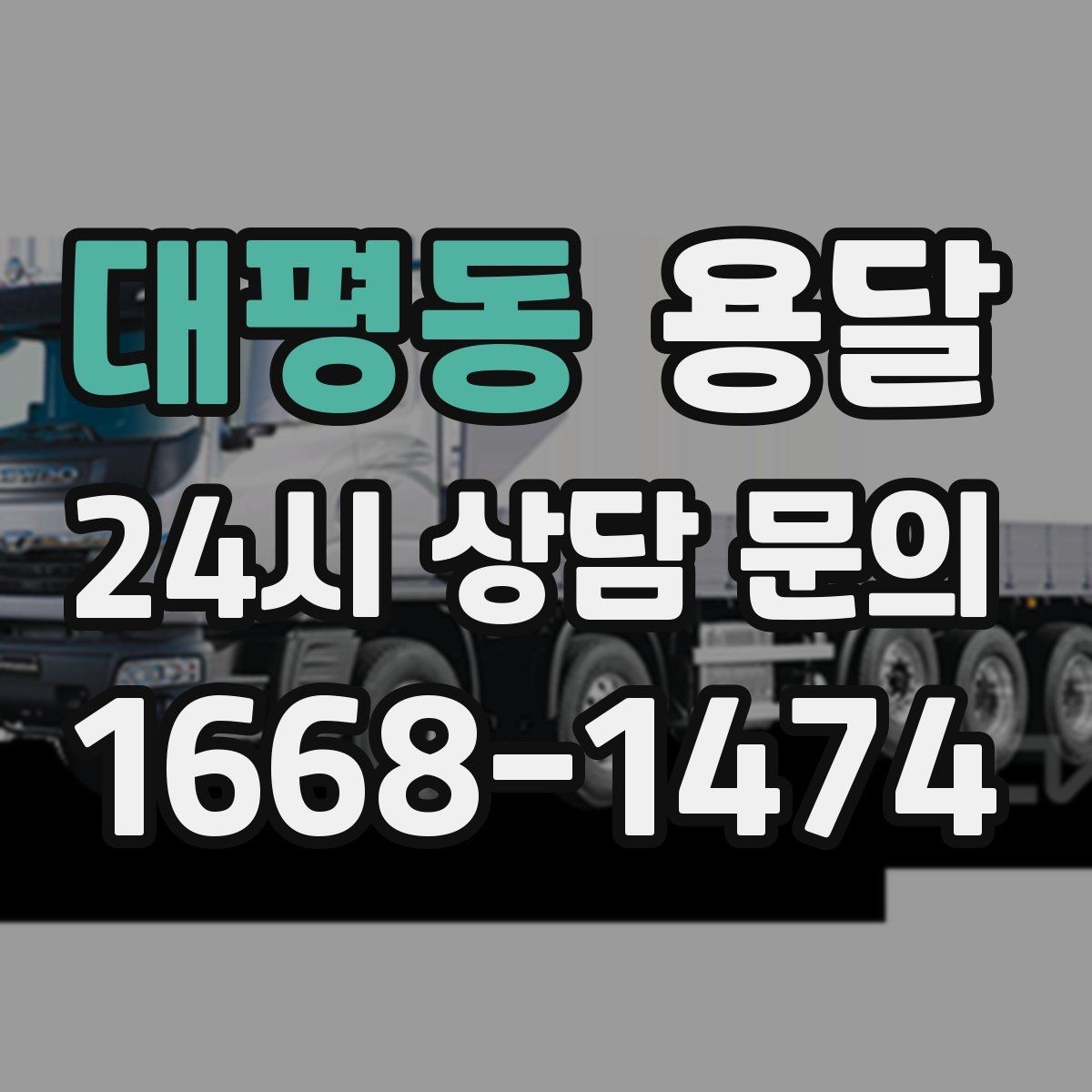 대평동 용달 비 눈 오는 날 탑차가 유리한 이유