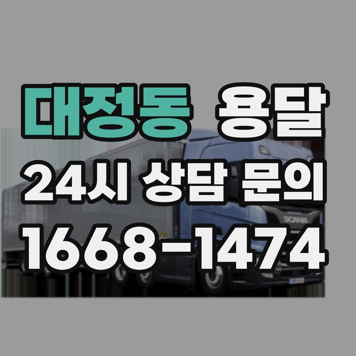 대정동 용달 견적 문의할 때 꼭 포함하면 좋은 문장 예시
