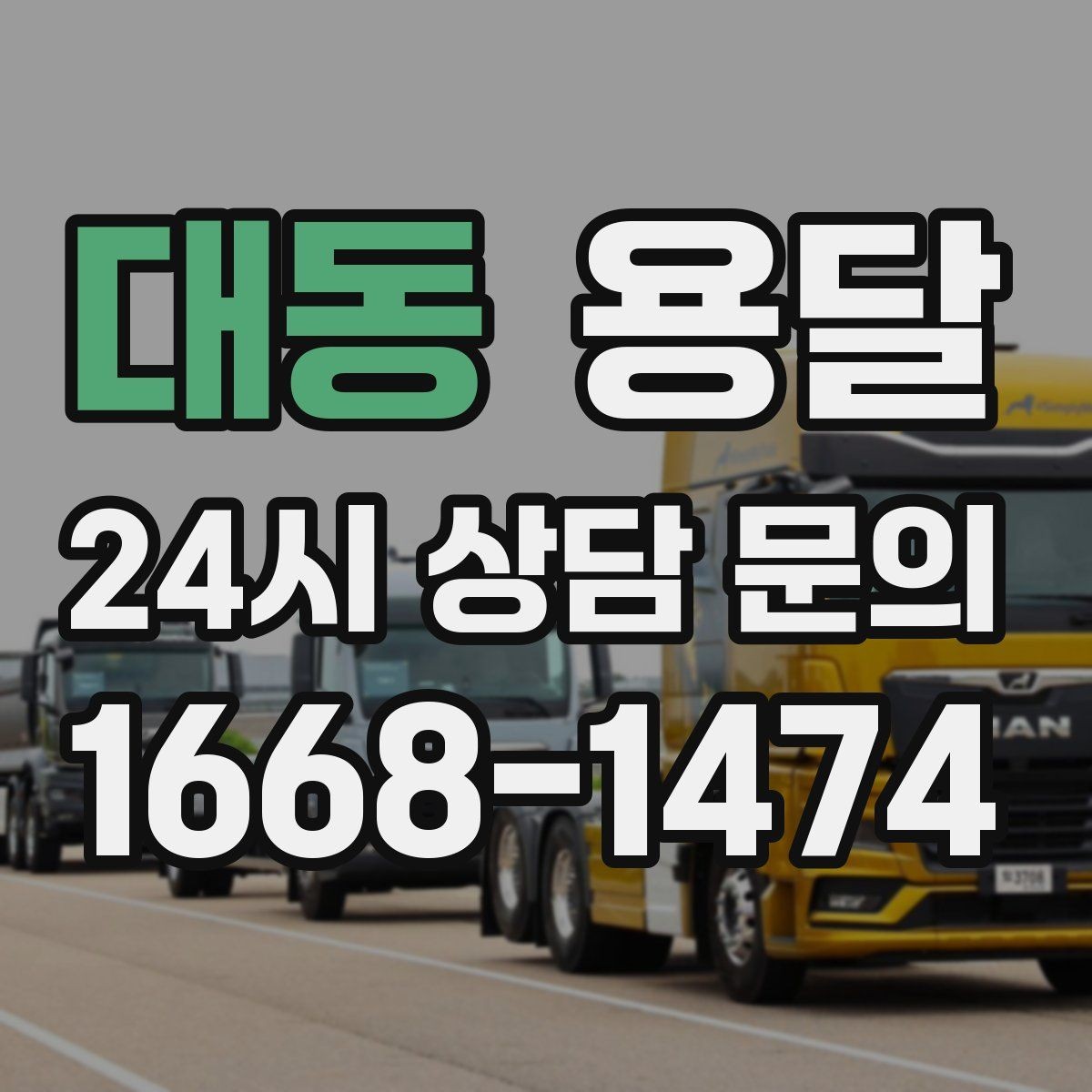 대동 용달 상차 하차 장소가 견적을 좌우하는 이유