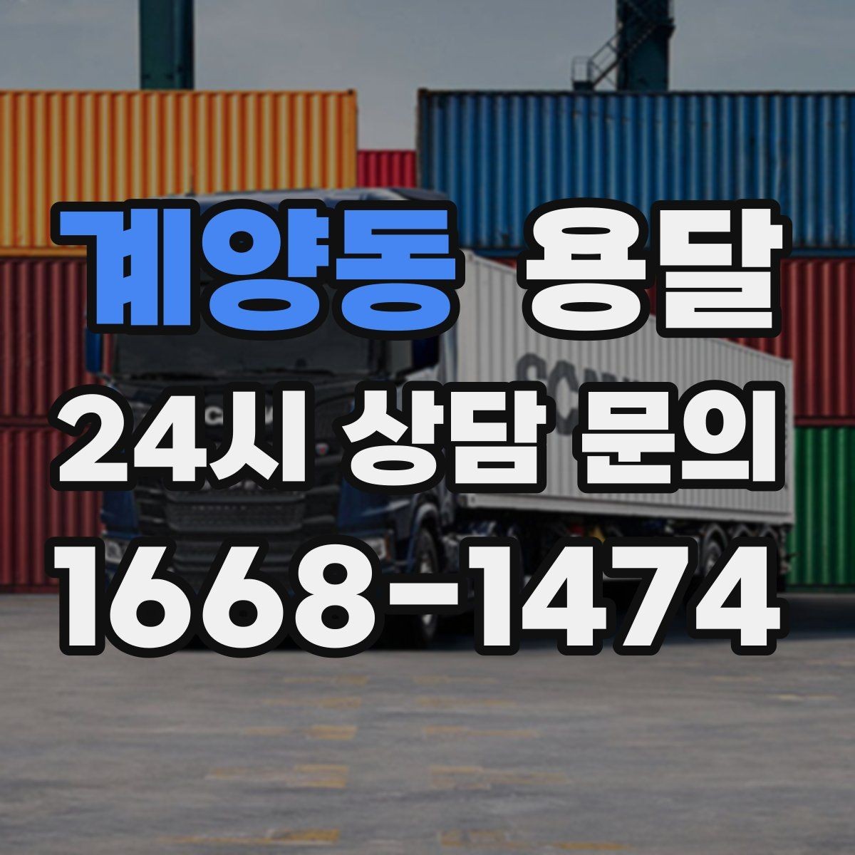 계양동 용달 바람 강한 날 가벼운 짐 고정이 중요한 이유