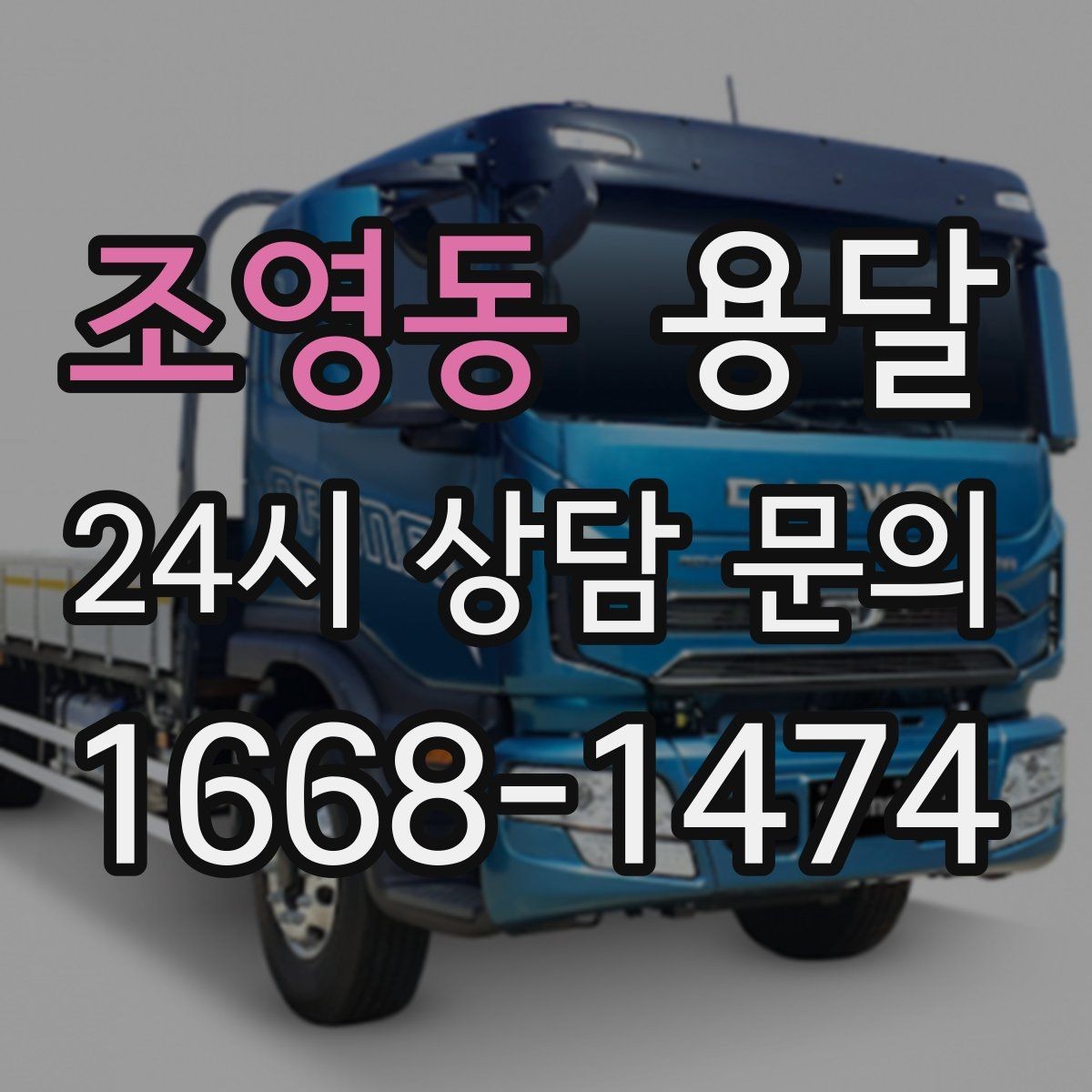 조영동 용달 유리 거울 운반, 파손을 줄이는 포장 핵심