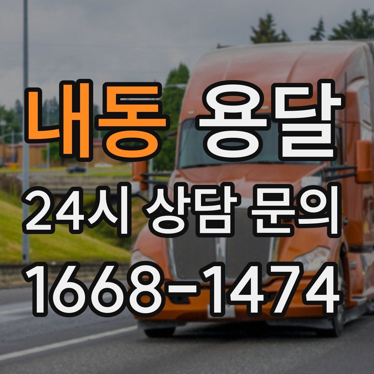 내동 용달 지도 핀 공유로 기사님 헤매지 않게 하는 방법