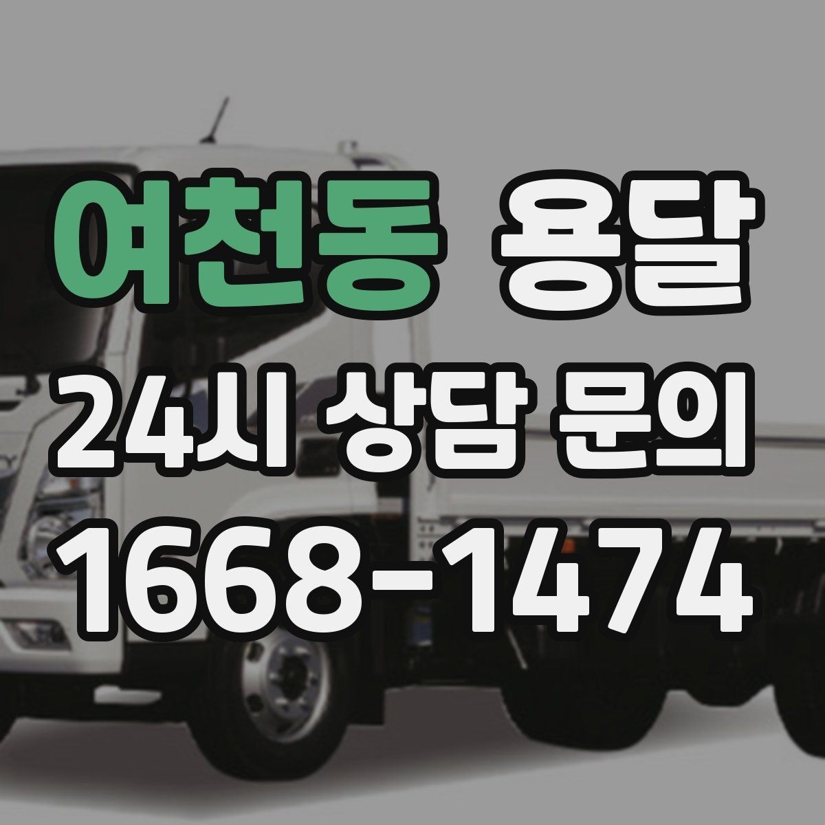 여천동 용달 한 번에 다 싣기 vs 나눠 옮기기 선택 기준
