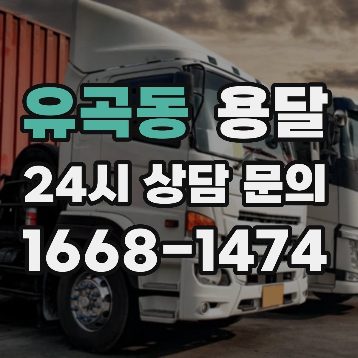 유곡동 용달 짐이 많아 보이면 2회 운반이 나을 때도 있습니다