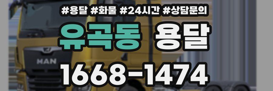 유곡동 용달