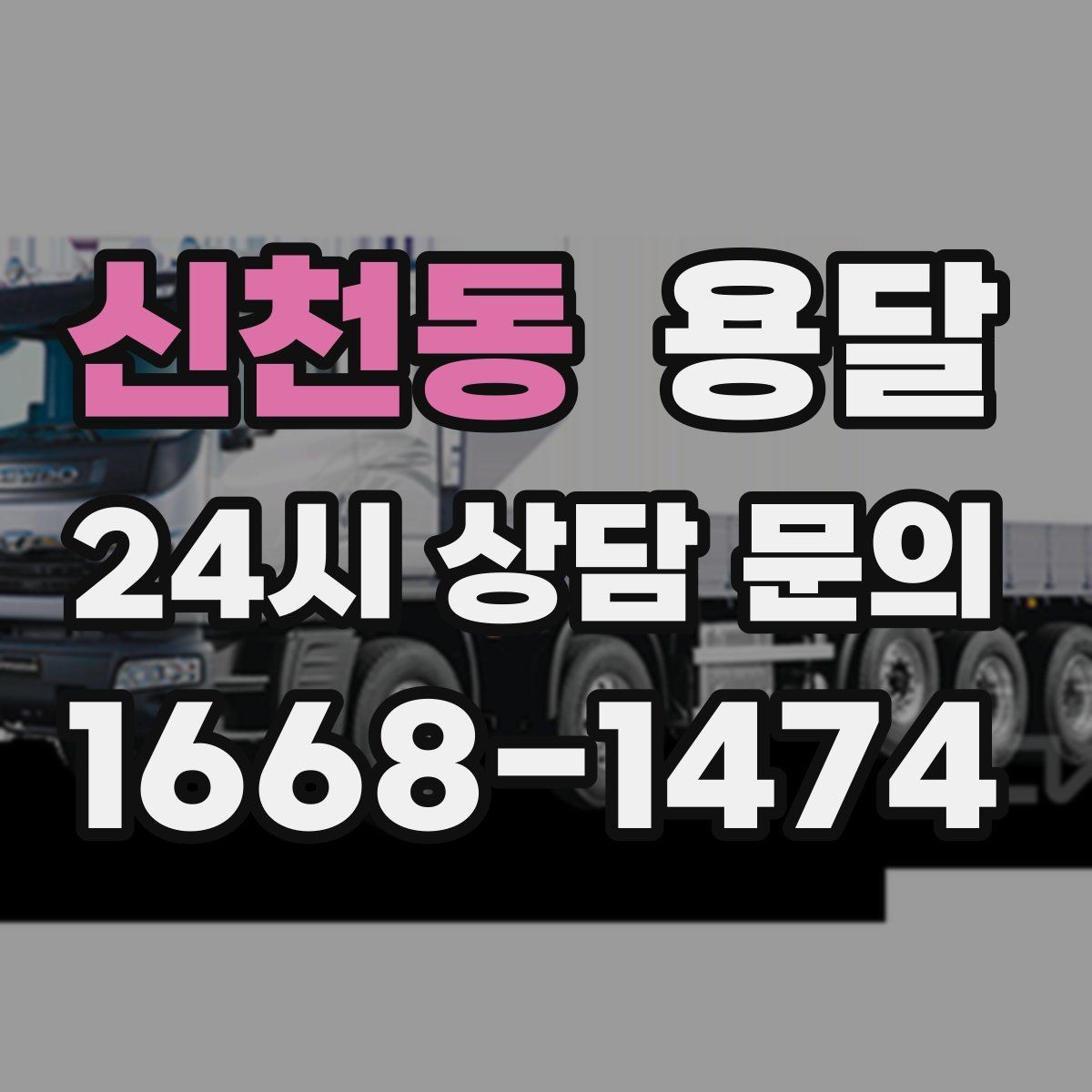 신천동 용달 견적 문의할 때 꼭 포함하면 좋은 문장 예시