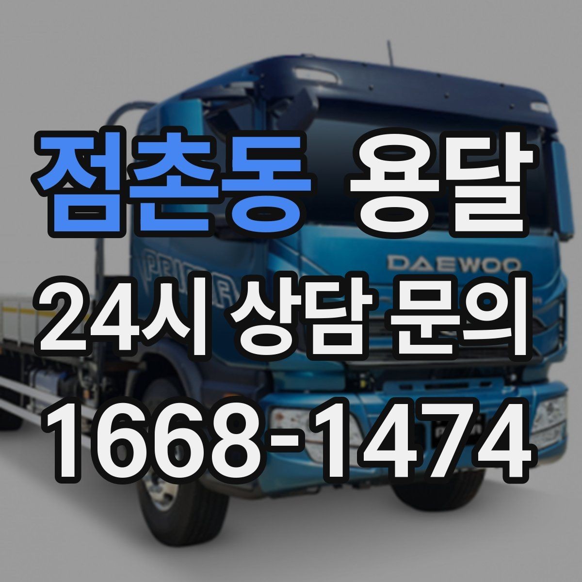 점촌동 용달 짐이 가벼워도 부피가 큰 경우 차량 선택 팁