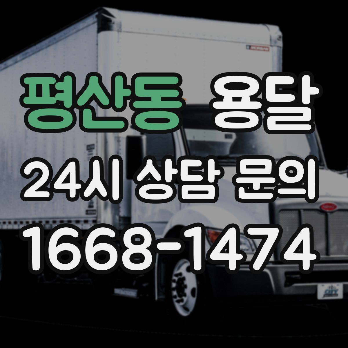 평산동 용달 다중 경유로 효율적으로 옮기는 루트 설계