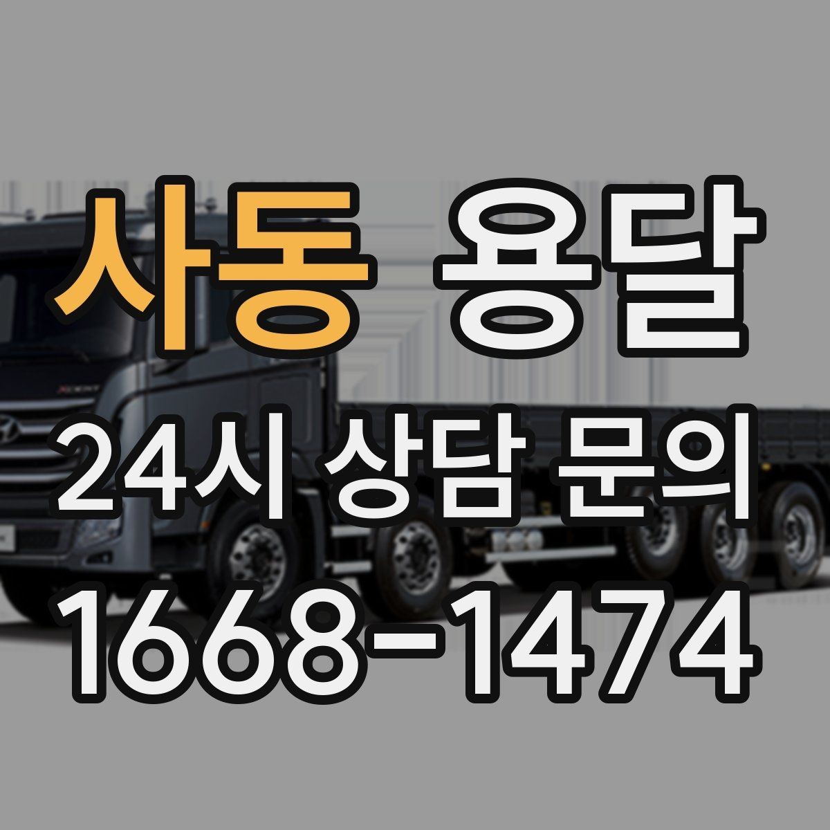 사동 용달 사다리차가 필요한 상황은 언제일까