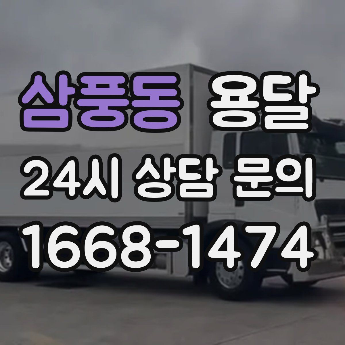 삼풍동 용달 탑차와 카고, 어떤 차가 내 짐에 맞을까