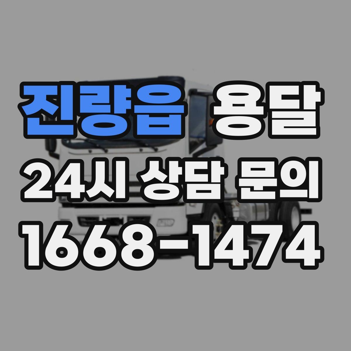 진량읍 용달 겨울철 바닥 결빙 구간 운반 시 주의사항