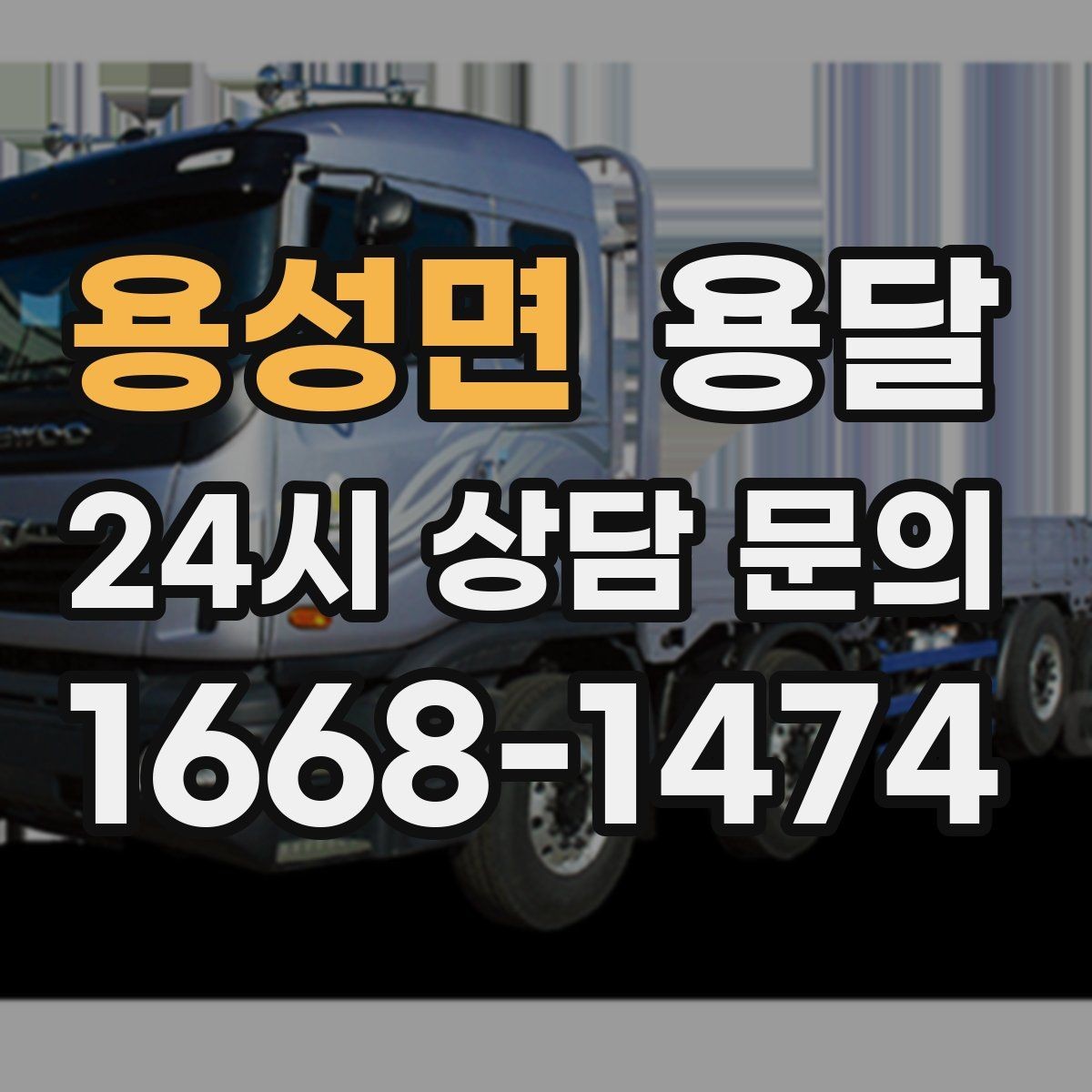용성면 용달 소량 짐도 빠르게 옮기는 방법 정리