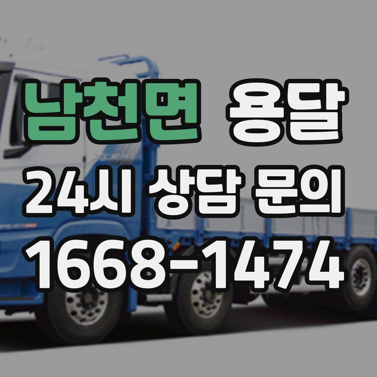 남천면 용달 짐 종류별 추천 차량 선택법 한 번에 정리