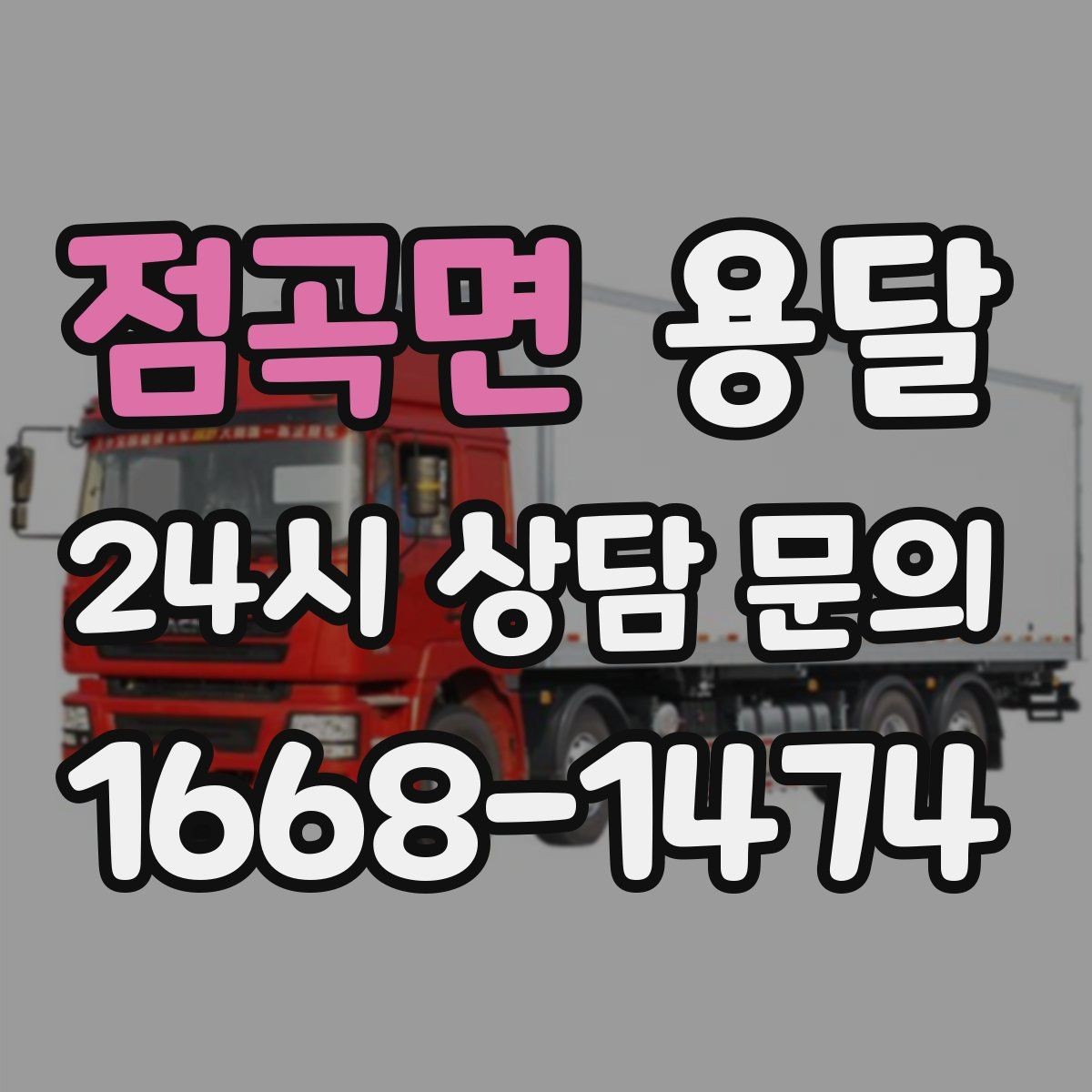 점곡면 용달 서류 박스가 많은 날, 안전 적재 순서