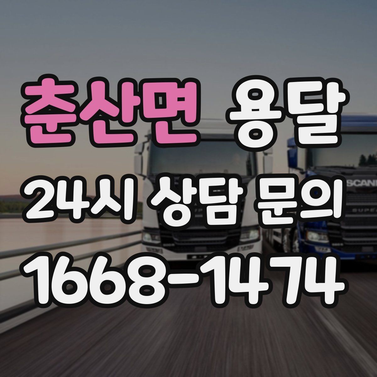 춘산면 용달 왕복 운송이 필요할 때 비용 구조 정리