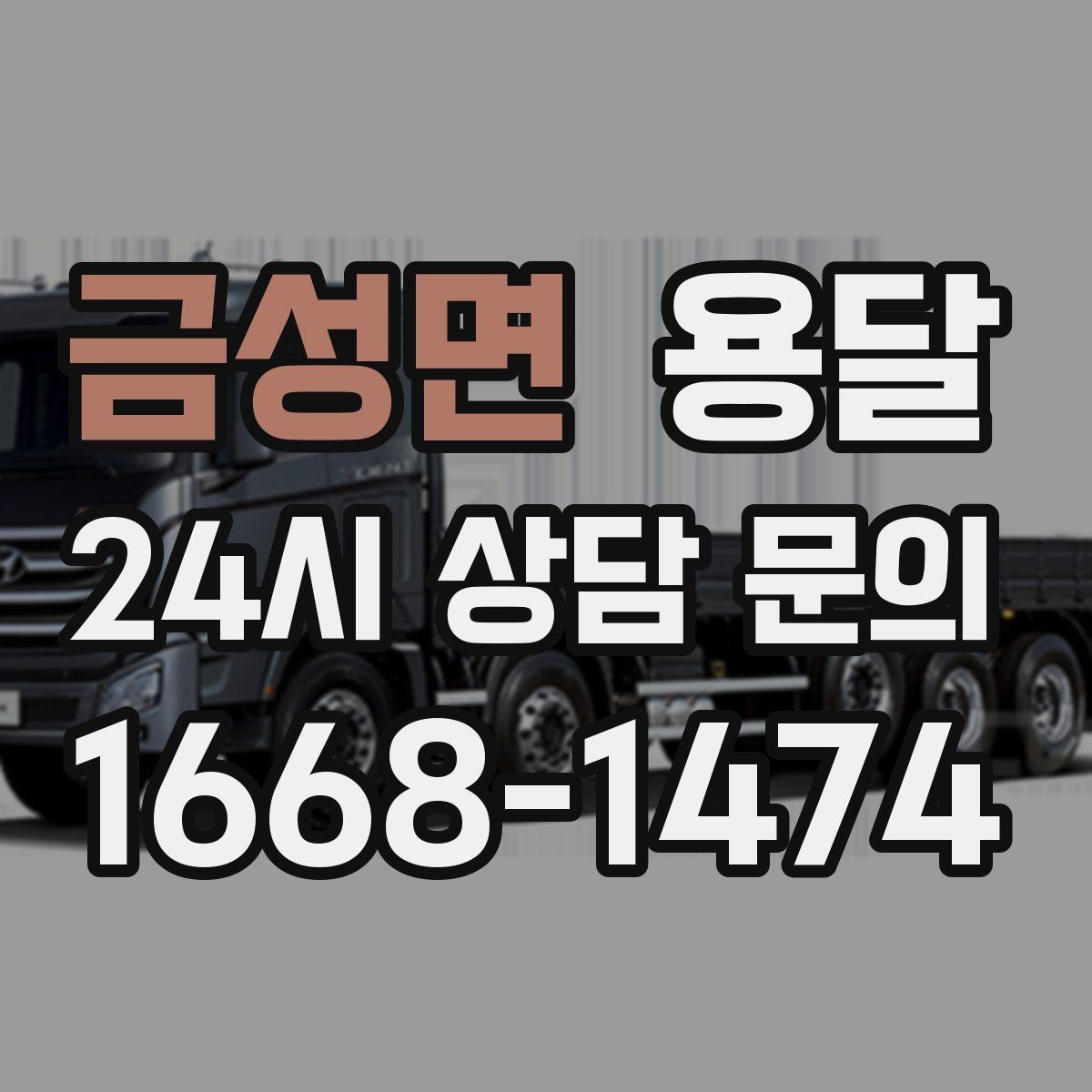 금성면 용달 거리 외에 비용을 좌우하는 핵심 변수