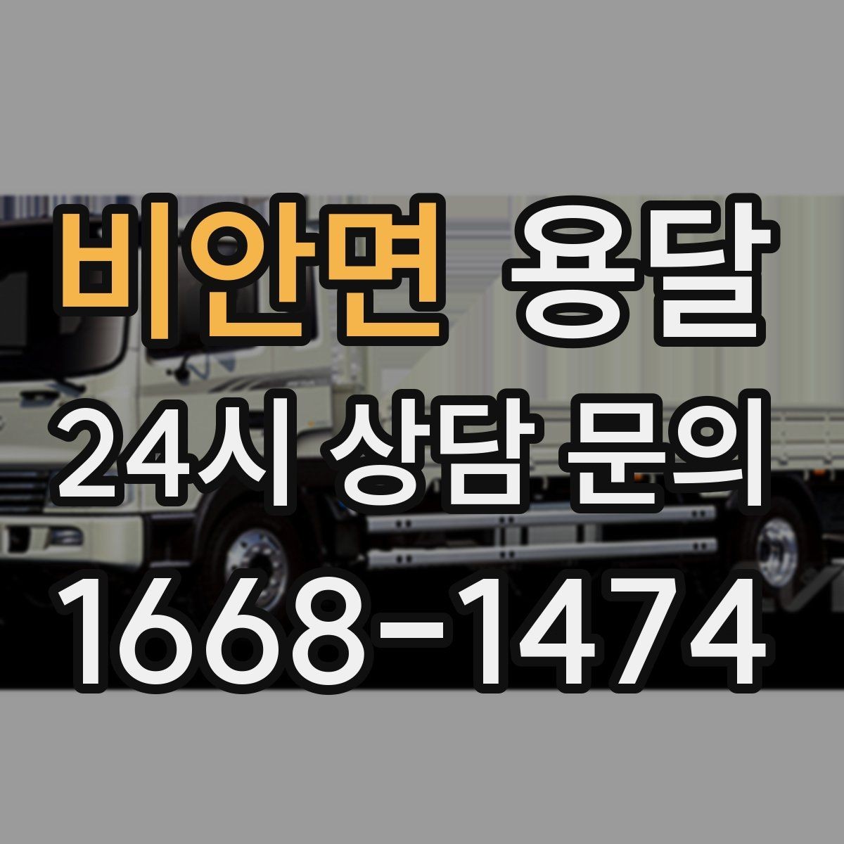 비안면 용달 오피스 빌딩 반입 시간 제한 대응 방법
