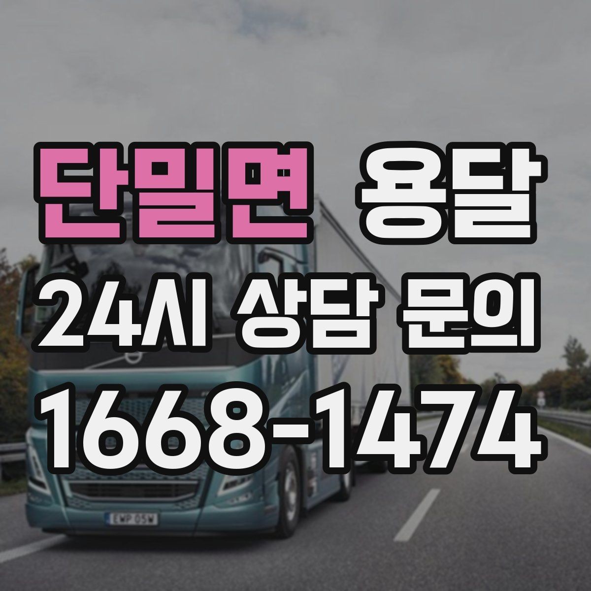 단밀면 용달 목재 합판 운반 시 휨 방지하는 방법