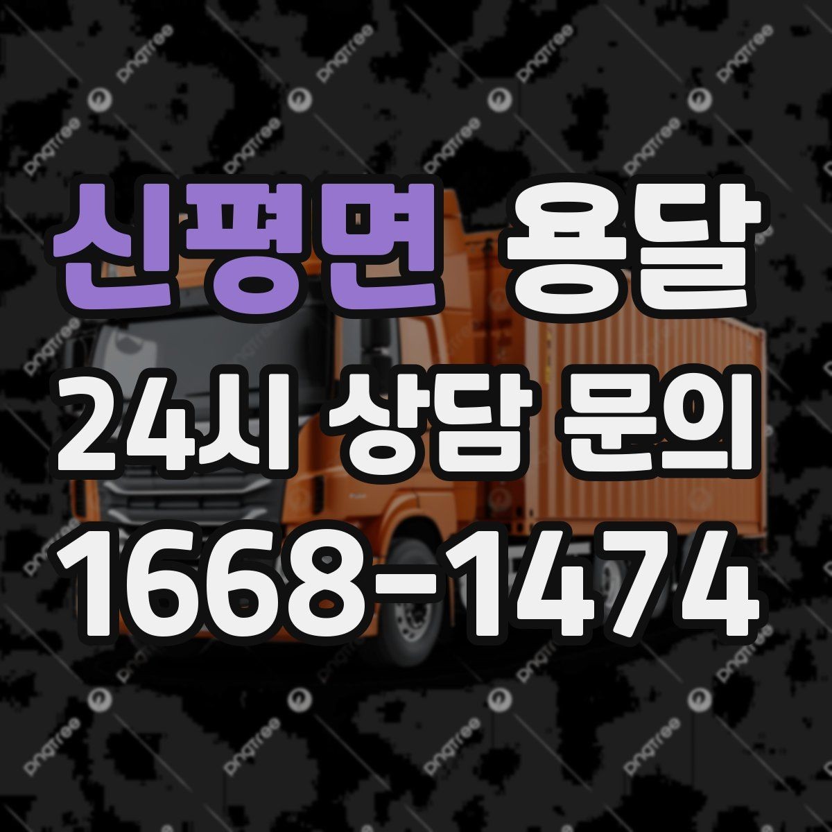 신평면 용달 인수자 연락이 늦으면 배송이 지연되는 이유