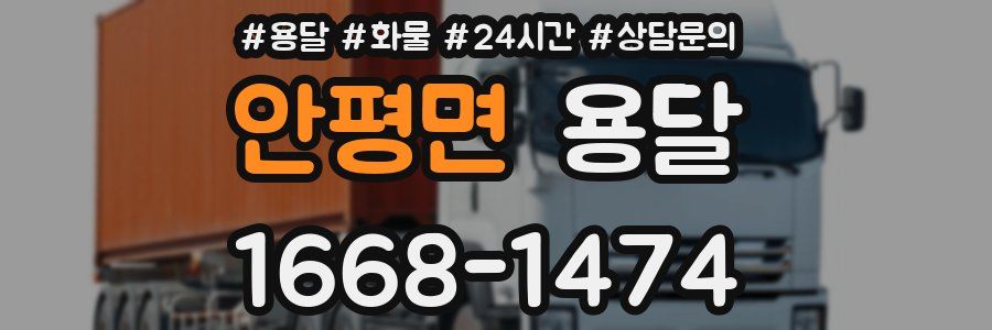 안평면 용달