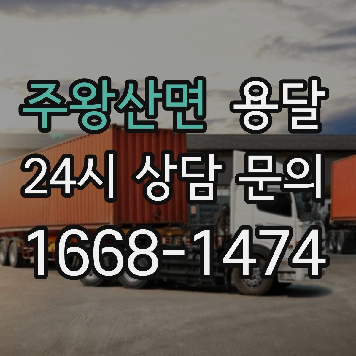 주왕산면 용달 일정 변경 취소 시 주의할 점 정리