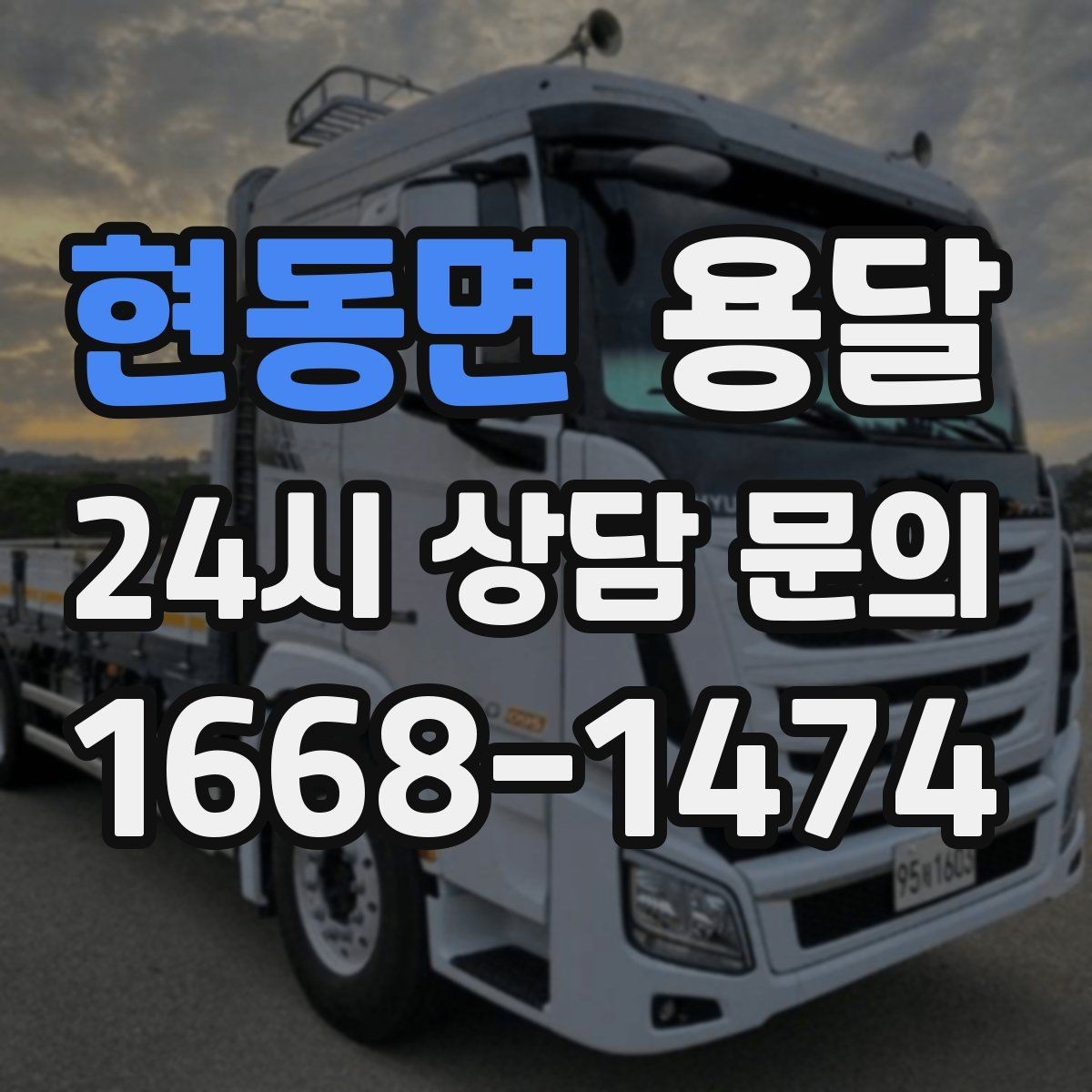 현동면 용달 비용을 아끼려다 시간을 잃는 실수 정리
