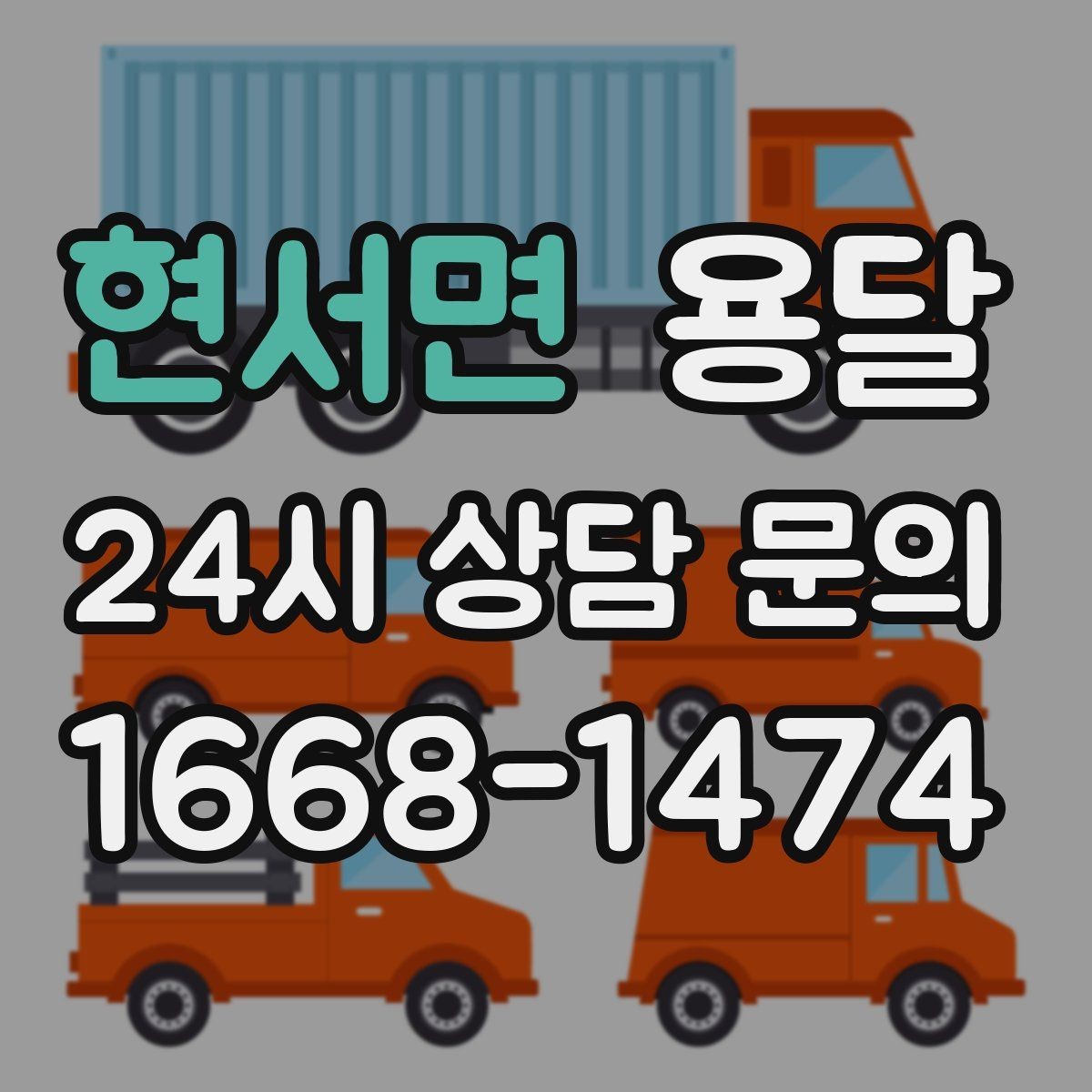현서면 용달 중고 거래 대형 짐, 직접 옮기기 힘들 때 해결