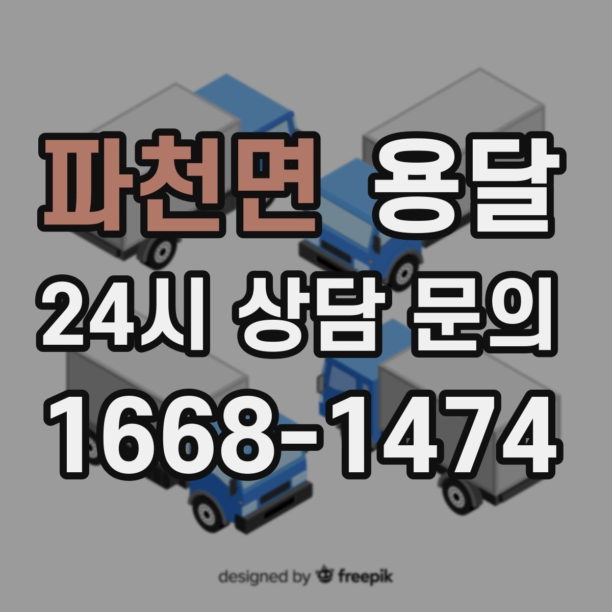 파천면 용달 주차가 어려운 곳은 미리 이렇게 준비하세요