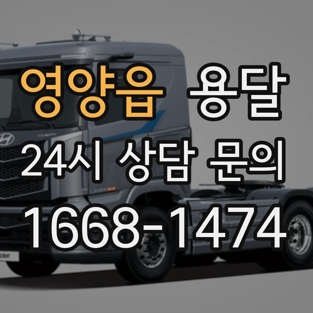 영양읍 용달 이사 후 남은 짐만 따로 옮기는 방법