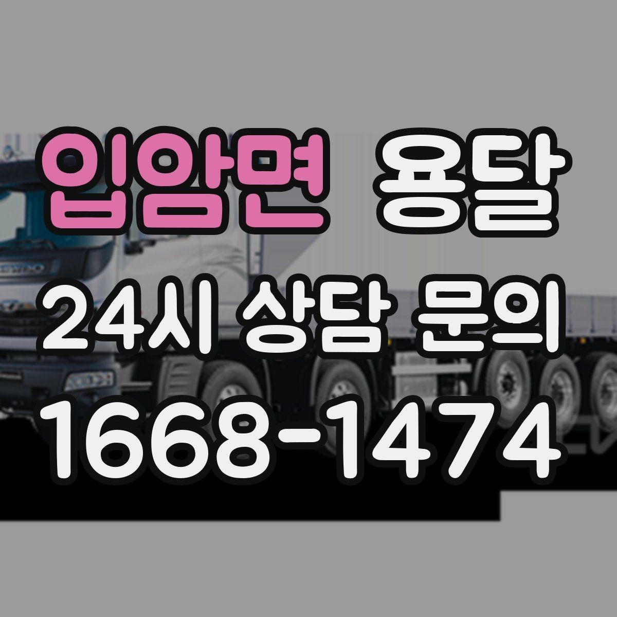 입암면 용달 견적이 달라지는 요소는 거리만이 아닙니다