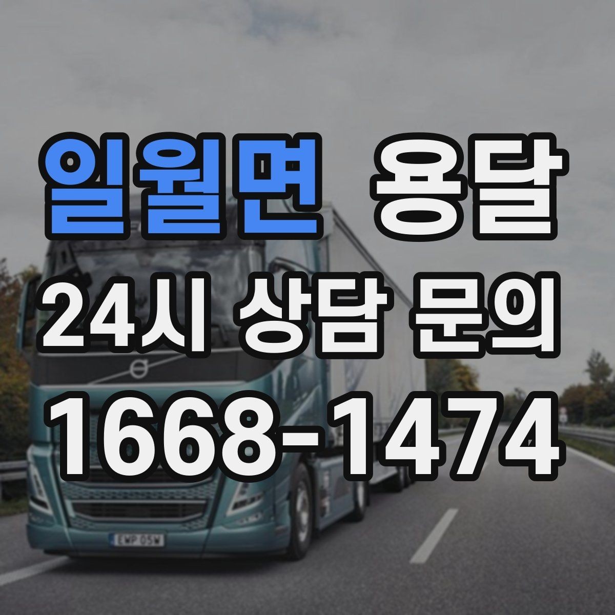 일월면 용달 건물 출입이 까다로운 곳에서 필요한 준비