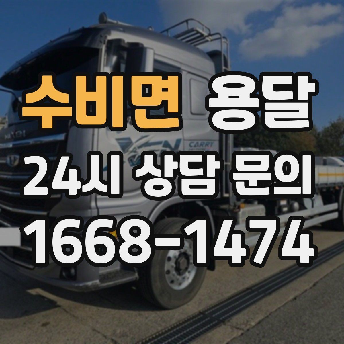 수비면 용달 이사 당일 동선이 꼬이지 않게 하는 팁